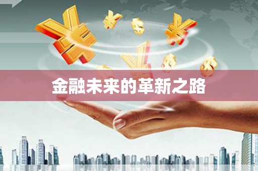 泗阳金融未来的革新之路