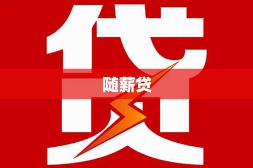 泗阳随薪贷