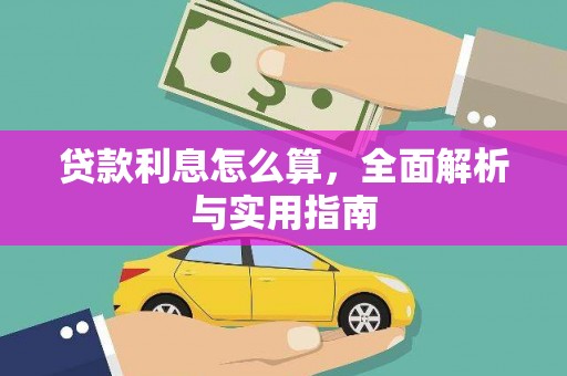 泗阳贷款利息怎么算，全面解析与实用指南