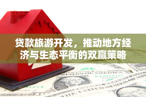 泗阳贷款旅游开发，推动地方经济与生态平衡的双赢策略