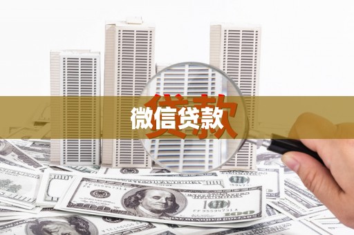 泗阳微信贷款