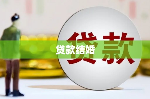 泗阳贷款结婚