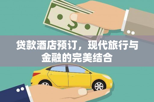 泗阳贷款酒店预订，现代旅行与金融的完美结合