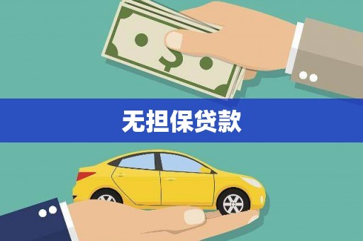 泗阳无担保贷款