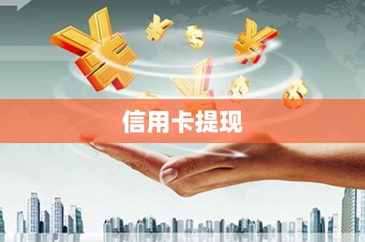 泗阳信用卡提现