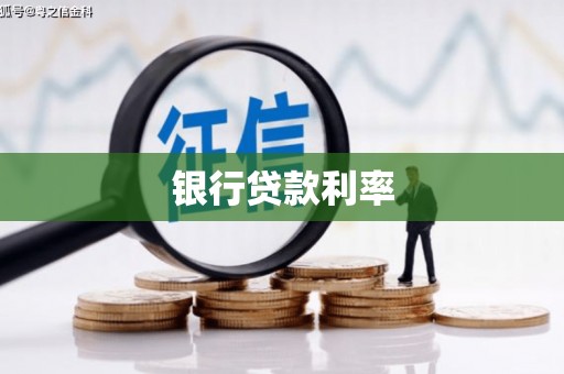 泗阳银行贷款利率