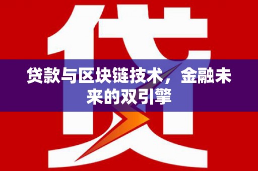 泗阳贷款与区块链技术，金融未来的双引擎