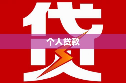 泗阳个人贷款