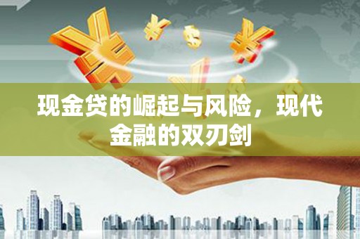 泗阳现金贷的崛起与风险，现代金融的双刃剑