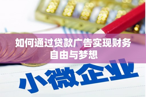 泗阳如何通过贷款广告实现财务自由与梦想