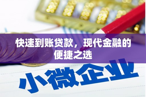 泗阳快速到账贷款，现代金融的便捷之选
