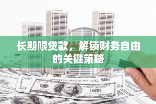 泗阳长期限贷款，解锁财务自由的关键策略