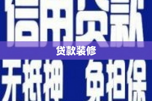泗阳贷款装修