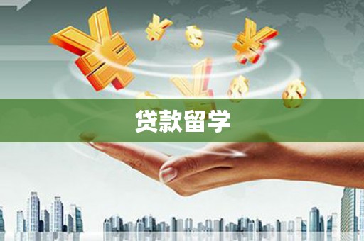 泗阳贷款留学