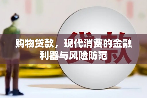 泗阳购物贷款，现代消费的金融利器与风险防范