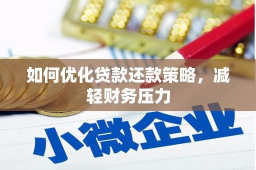 泗阳如何优化贷款还款策略，减轻财务压力
