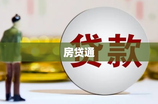 泗阳房贷通