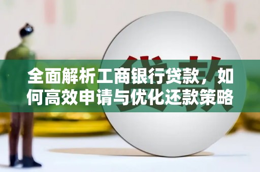 泗阳全面解析工商银行贷款，如何高效申请与优化还款策略