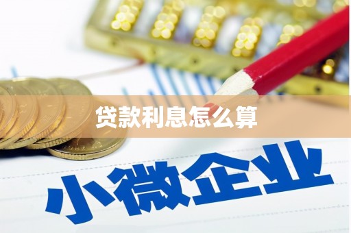 泗阳贷款利息怎么算