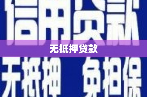 泗阳无抵押贷款