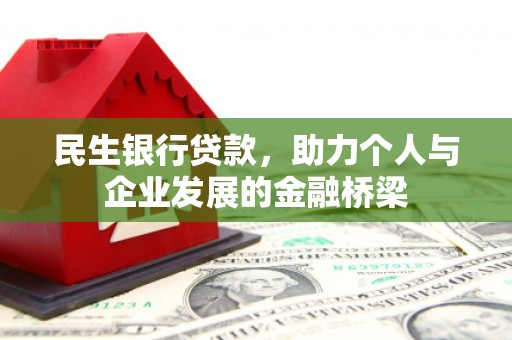 泗阳民生银行贷款，助力个人与企业发展的金融桥梁