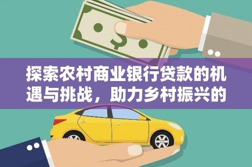 泗阳探索农村商业银行贷款的机遇与挑战，助力乡村振兴的金融引擎