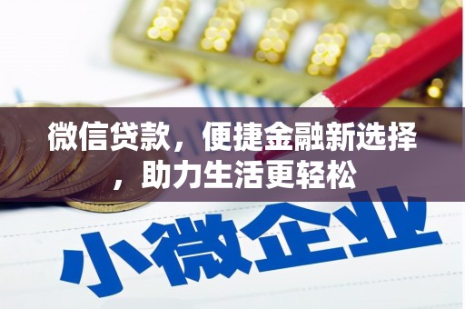 泗阳微信贷款，便捷金融新选择，助力生活更轻松