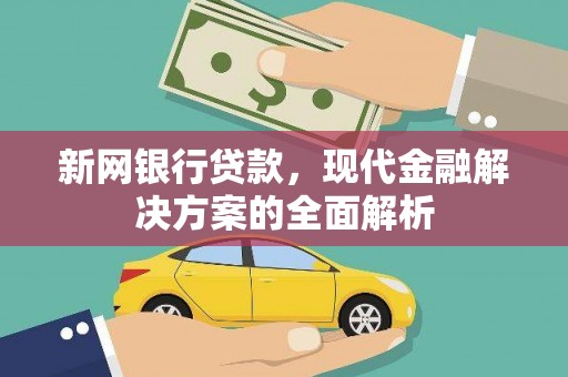 泗阳新网银行贷款，现代金融解决方案的全面解析