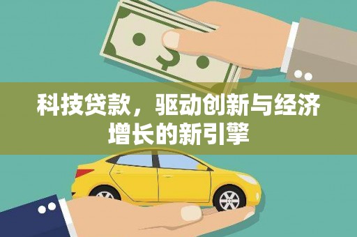 泗阳科技贷款，驱动创新与经济增长的新引擎
