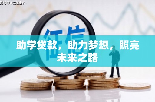 泗阳助学贷款，助力梦想，照亮未来之路