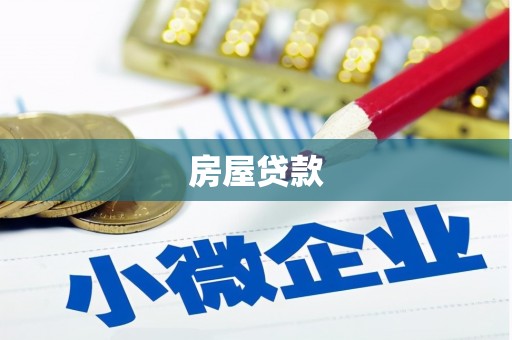 泗阳房屋贷款