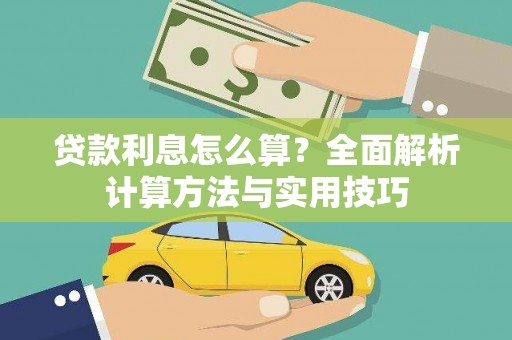 泗阳贷款利息怎么算？全面解析计算方法与实用技巧