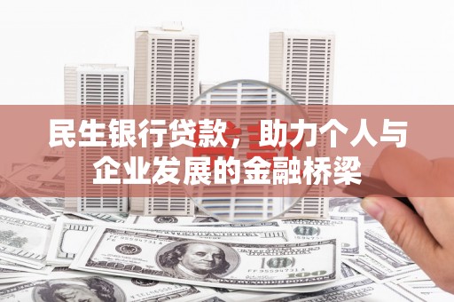 泗阳民生银行贷款，助力个人与企业发展的金融桥梁