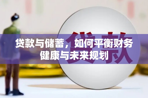泗阳贷款与储蓄，如何平衡财务健康与未来规划