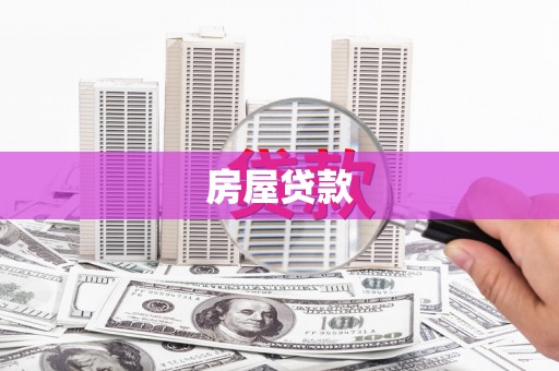 泗阳房屋贷款