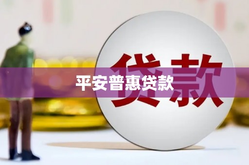 泗阳平安普惠贷款