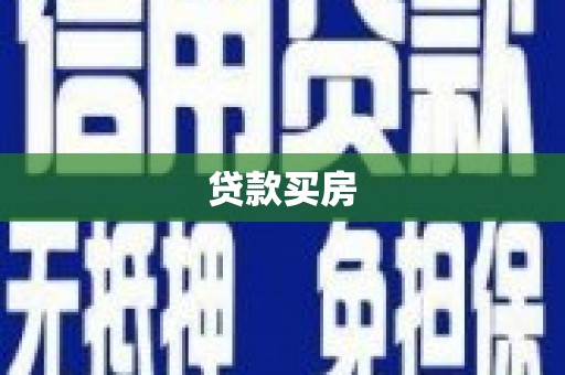 泗阳贷款买房