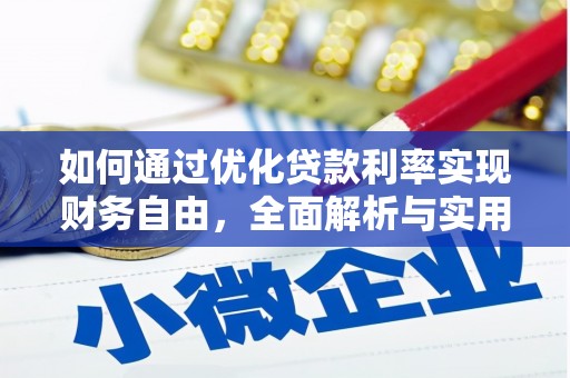 泗阳如何通过优化贷款利率实现财务自由，全面解析与实用策略