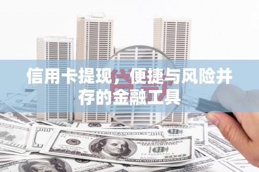 泗阳信用卡提现，便捷与风险并存的金融工具