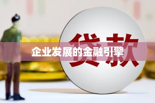 泗阳企业发展的金融引擎