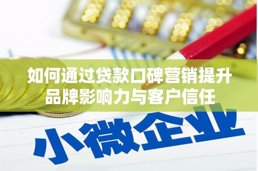 泗阳如何通过贷款口碑营销提升品牌影响力与客户信任
