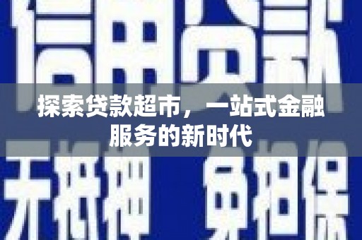 泗阳探索贷款超市，一站式金融服务的新时代
