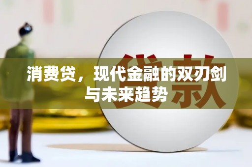 泗阳消费贷，现代金融的双刃剑与未来趋势