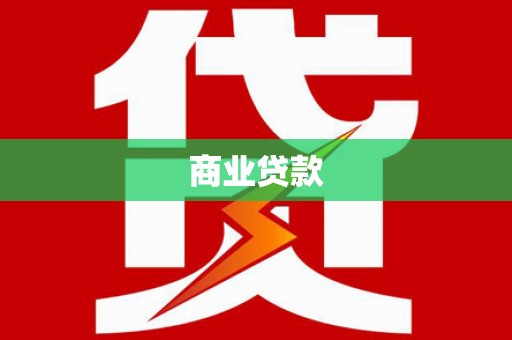 泗阳商业贷款