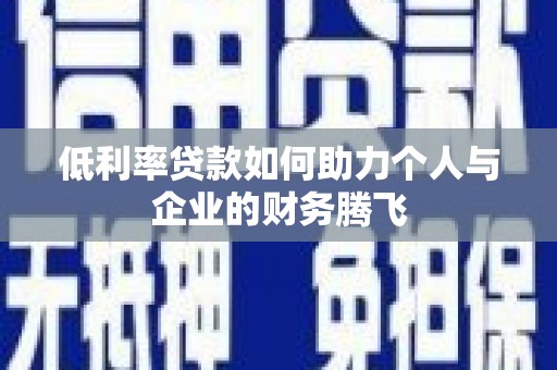 泗阳低利率贷款如何助力个人与企业的财务腾飞