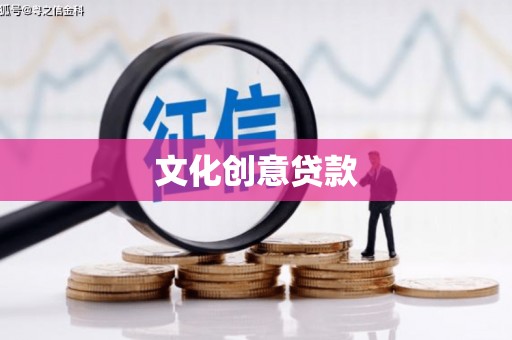 泗阳文化创意贷款
