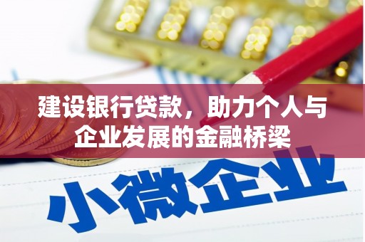 泗阳建设银行贷款，助力个人与企业发展的金融桥梁