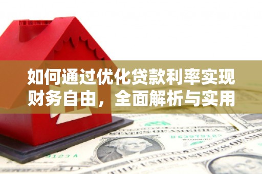 泗阳如何通过优化贷款利率实现财务自由，全面解析与实用策略