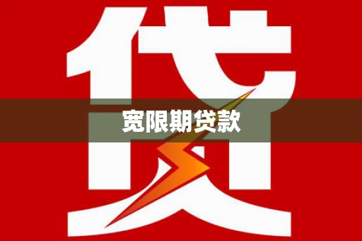 泗阳宽限期贷款