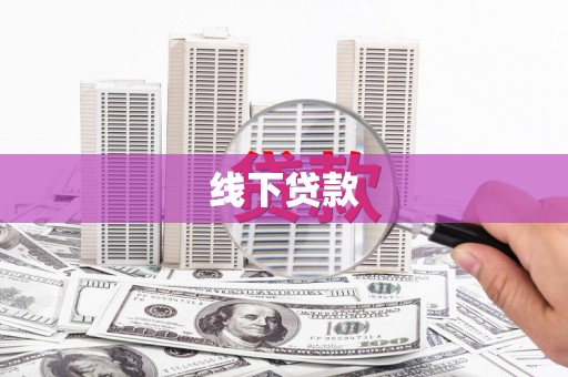 泗阳线下贷款